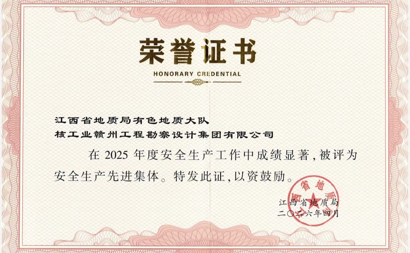 我司荣获2025年度江西省地质局安全生产先进集体