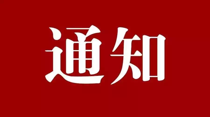 工勘集团2026年五一放假通知